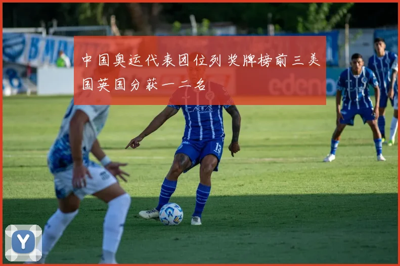 中国奥运代表团位列奖牌榜前三美国英国分获一二名