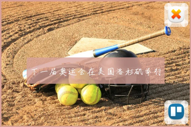 下一届奥运会在美国洛杉矶举行