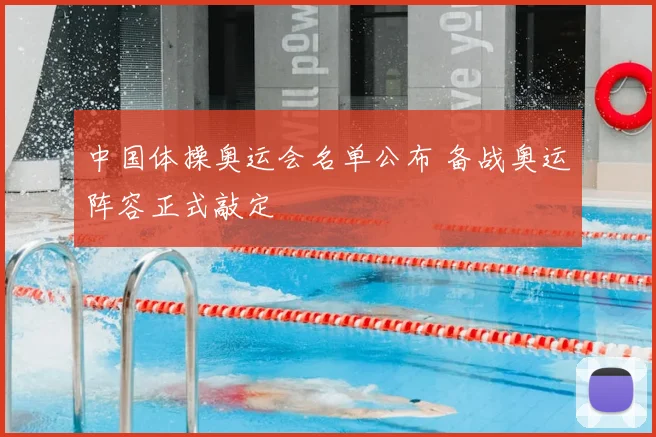 中国体操奥运会名单公布 备战奥运阵容正式敲定