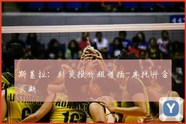 斯基拉：科莫报价租借扬-库托并含买断