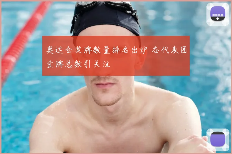 奥运会奖牌数量排名出炉 各代表团金牌总数引关注