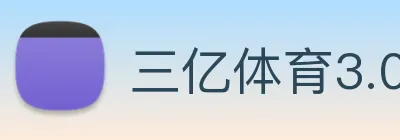 三亿体育3.0官网登录 logo
